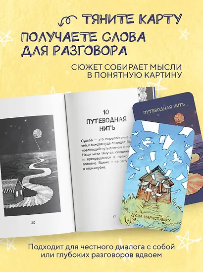 Метафорические карты. Жил-был домик. Маленькие истории о большом возвращении — к себе (55 карт + руководство) - фото 6
