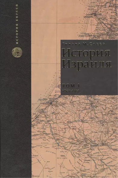 История Израиля. От зарождения сионизма до наших дней. 1807-1951. Том I (комплект из 3 книг) - фото 1