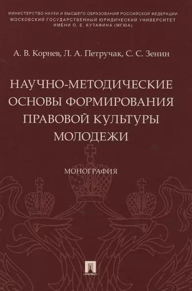 Научно-методические основы формирования правовой культуры молодежи. Монография - фото 1