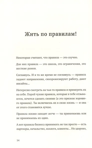 Правила жизни и бизнеса - фото 9