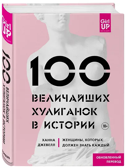 100 величайших хулиганок в истории. Женщины, которых должен знать каждый - фото 3