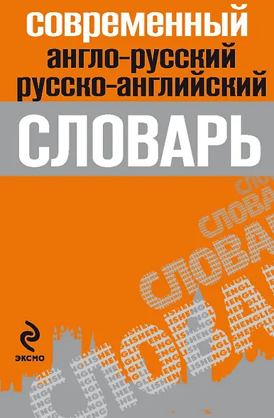 Современный англо-русский,русско-английский словарь - фото 1