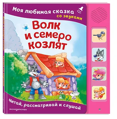 Волк и семеро козлят. Моя любимая сказка со звуками (ил. Д. Сребренника) - фото 3