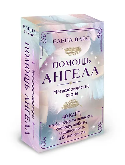 Помощь ангела. Метафорические карты. 40 карт, чтобы обрести ценность, свободу, любовь, защищенность и безопасность - фото 3