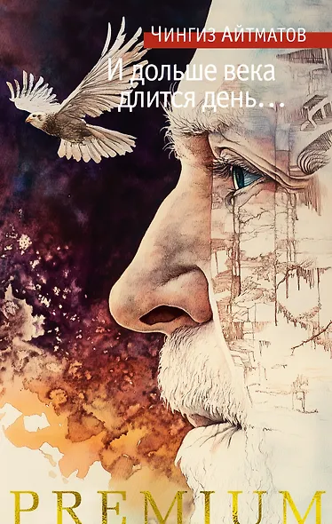 И дольше века длится день…: роман, новелла - фото 1