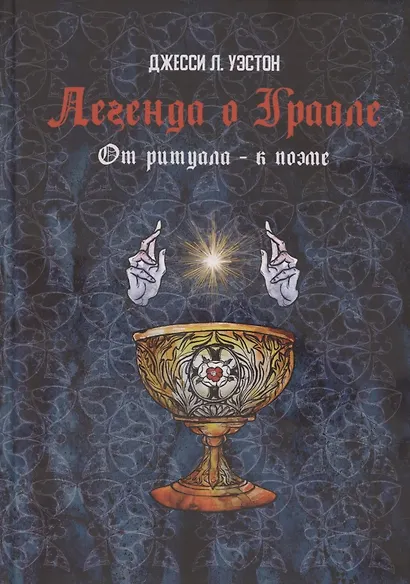 Легенда о Граале: От ритуала – к поэме - фото 1