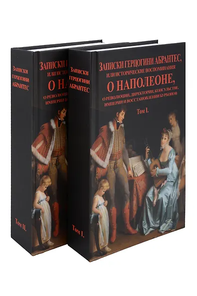 Записки герцогини Абрантес или исторические воспоминания о Наполеоне. В 2-х томах (Комплект из 2-х книг) - фото 1