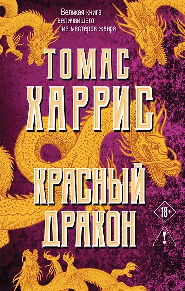 Красный дракон - фото 1