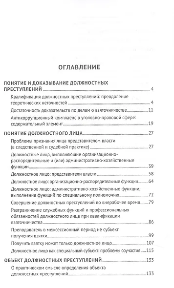 Курс избранных лекций. В трех томах. Том II. Проблемы квалификации должностных преступлений - фото 3