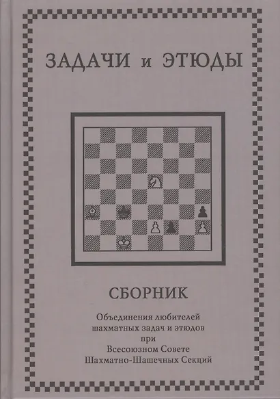 Задачи и этюды - фото 1