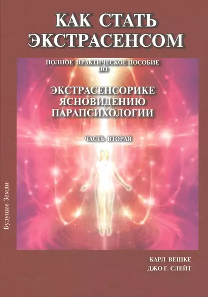 Как стать экстрасенсом Полное практическое пособие Часть 2 - фото 1