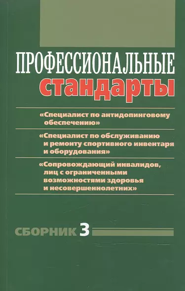 Профессиональные стандарты. Сборник 3: документы и методические материалы - фото 1