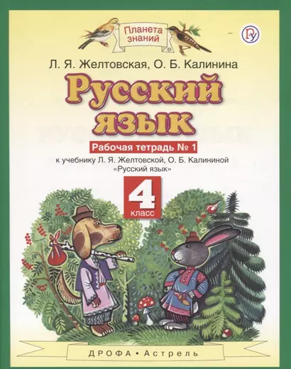 Русский язык. 4 класс. Рабочая тетрадь №1 к учебнику Л. Я. Желтовской, О. Б. Калининой «Русский язык» - фото 1