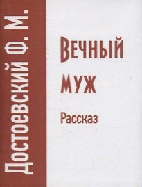 Вечный муж. Рассказ - фото 1
