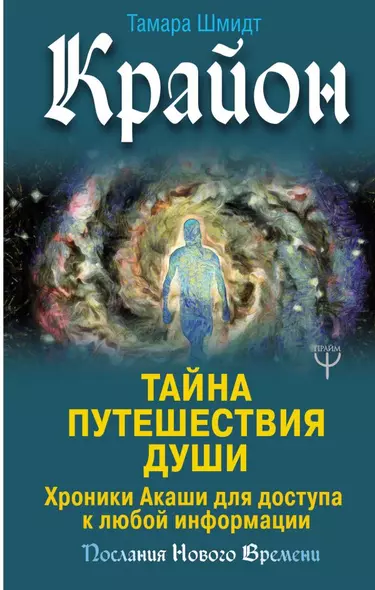 Крайон. Тайна Путешествия Души. Хроники Акаши для доступа к любой информации - фото 1