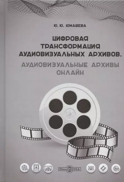 Цифровая трансформация аудиовизуальных архивов. Аудиовизуальные архивы онлайн: монография - фото 1