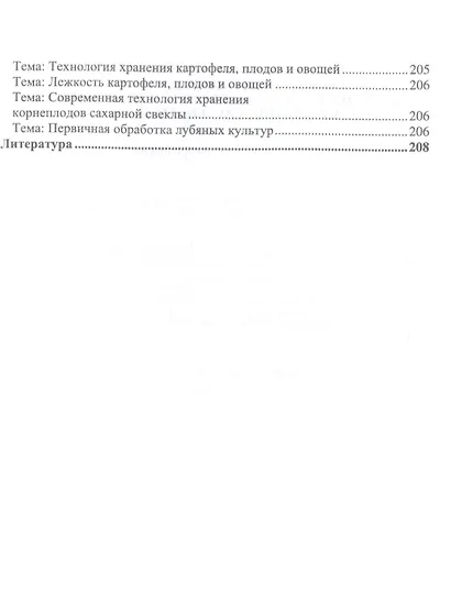 Хранение, транспортировка, предпродажная подготовка и реализация продукции растениеводства. Учебник для СПО - фото 5