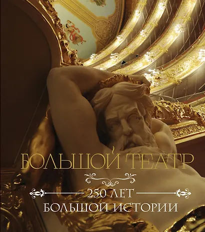 Большой театр. 250 лет большой истории - фото 1