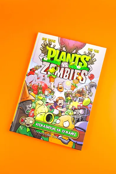 Растения против зомби. Апокалипсис на лужайке - фото 7