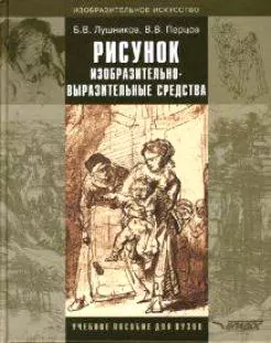 Рисунок. Изобразительно-выразительные средства: Учебное пособие для студентов вузов, обучающихся по спец. "Изобразительное искусство" - фото 1