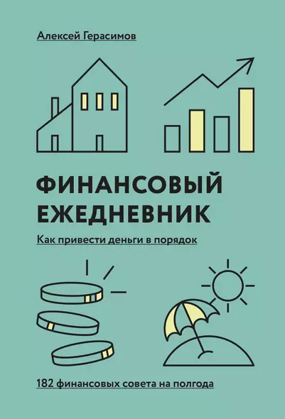 Ежедневник финансовый «Как привести деньги в порядок», 272 страницы - фото 1