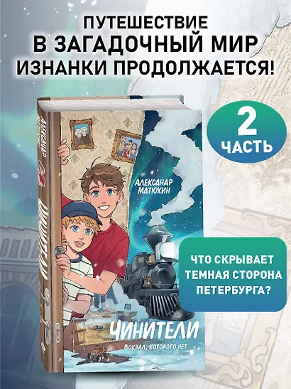 Чинители. Вокзал, которого нет (#2) - фото 4