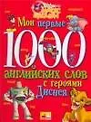 Мои первые 1000 английских слов с героями Диснея - фото 1
