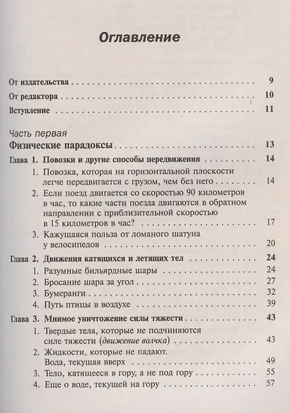 Парадоксы природы (физика, химия, биология, физиология): Доходчивые и исчерпывающие объяснения - фото 2