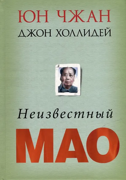 Неизвестный Мао - фото 1