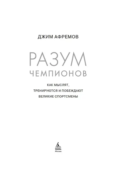 Разум чемпионов. Как мыслят, тренируются, побеждают великие спортсмены - фото 9