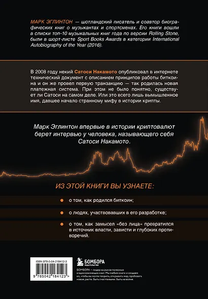 Кто придумал Биткоин. Тайна личности Сатоси Накамото - фото 2
