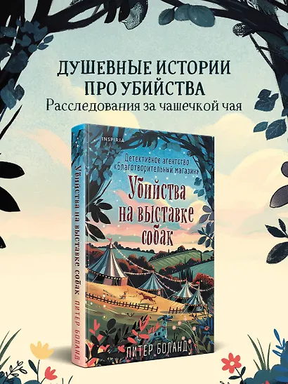 Убийства на выставке собак. Детективное агентство «Благотворительный магазин» (#3) - фото 4