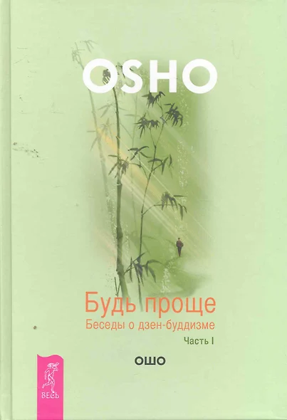 Будь проще. Беседы о дзен-буддизме. Часть I. - фото 1