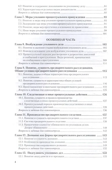 Уголовно-процессуальное право. Учебник и практикум для СПО - фото 3