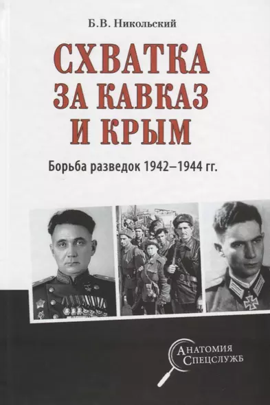 Схватка за Кавказ и Крым. Борьба разведок 1942-1944 гг. - фото 1