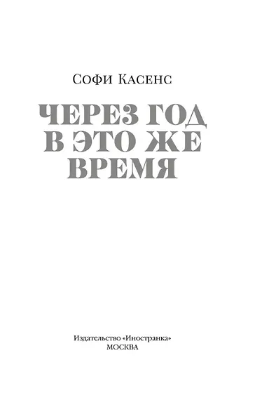 Через год в это же время - фото 4