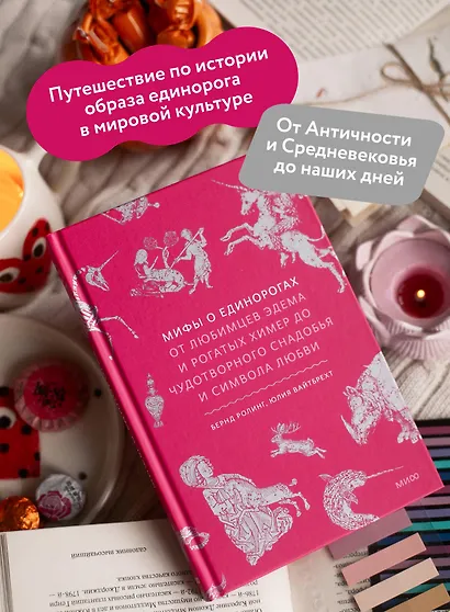 Мифы о единорогах. От любимцев Эдема и рогатых химер до чудотворного снадобья и символа любви - фото 5
