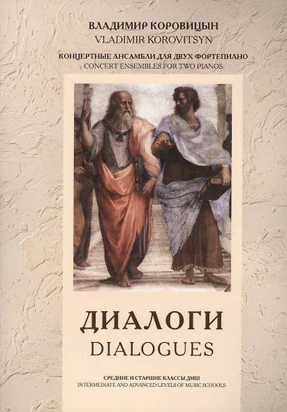 Диалоги / Dialogues Концертные ансамбли для двух фортепиано (м) Коровицын (ноты) - фото 1