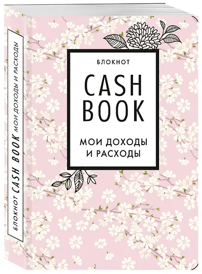 Полезный блокнот «CashBook. Мои доходы и расходы», сакура - фото 2