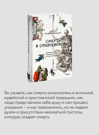 Смерть в Средневековье. Сражения с бесами, многоглазые ангелы и пляски мертвецов - фото 6
