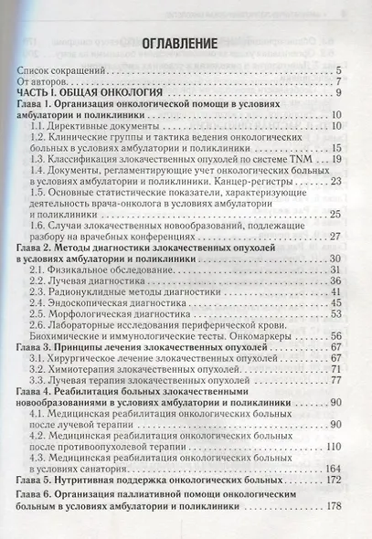 Амбулаторно-поликлиническая онкология: руководство - фото 2