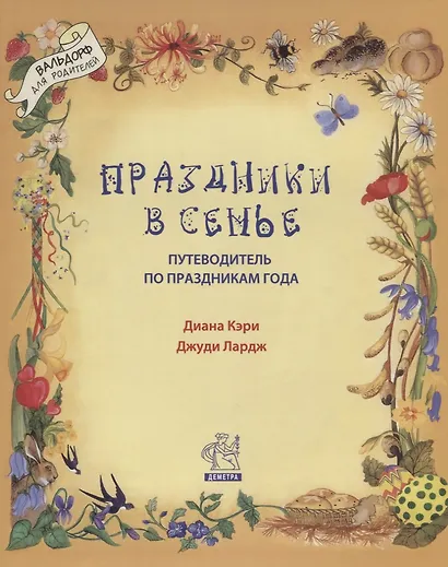 Праздники в семье Путеводитель по праздникам года (илл. Моррис и др.) (мВольфДляРод) Кэри - фото 1