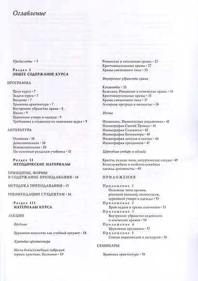 Церковная архитектура и изобразительное искусство. Учебник - фото 2