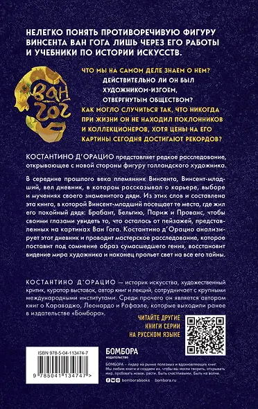 Таинственный Ван Гог. Искусство, безумие и гениальность голландского художника - фото 2