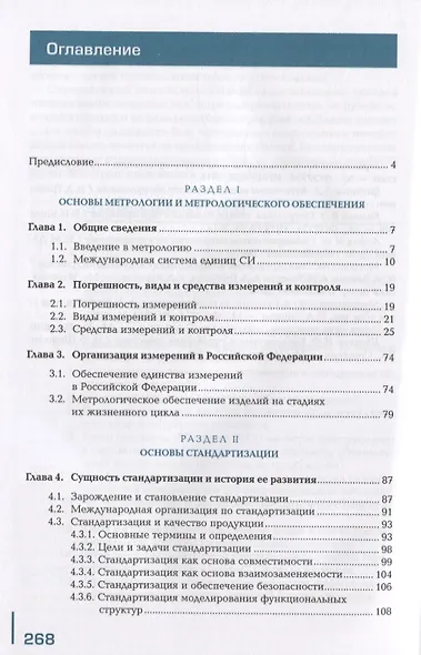 Метрология, стандартизация и сертификация в энергетике. Учебник - фото 2