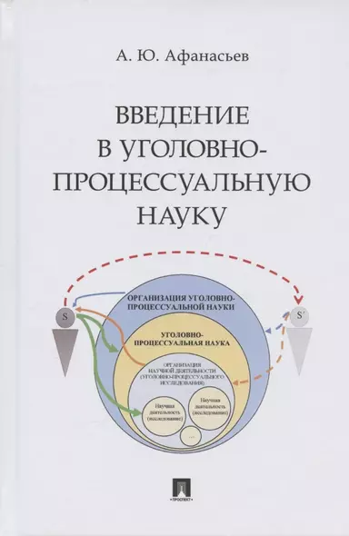 Введение в уголовно-процессуальную науку. Монография - фото 1