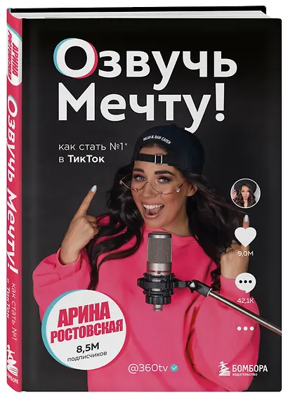 Озвучь мечту! Как стать №1 в ТикТок - фото 3