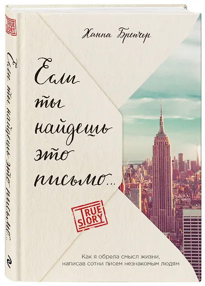 Если ты найдешь это письмо… Как я обрела смысл жизни, написав сотни писем незнакомым людям - фото 3
