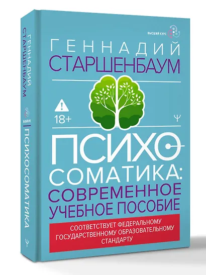 Психосоматика. Современное учебно-практическое руководство - фото 3