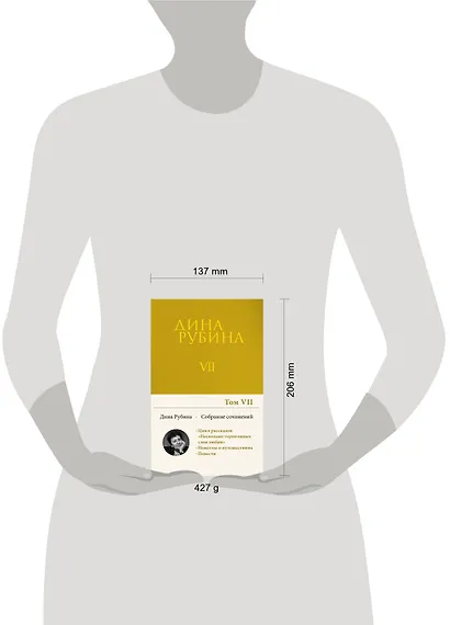 Собрание сочинений Дины Рубиной. Том 7 - фото 11